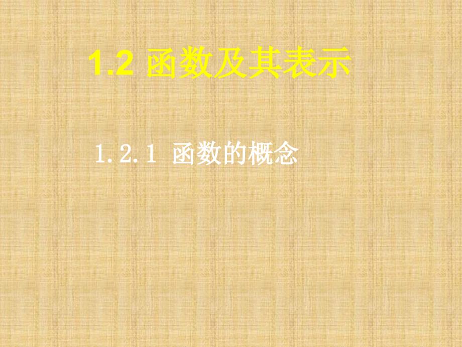 高一数学必修一1.2.1函数的概念 课件精编版_第1页