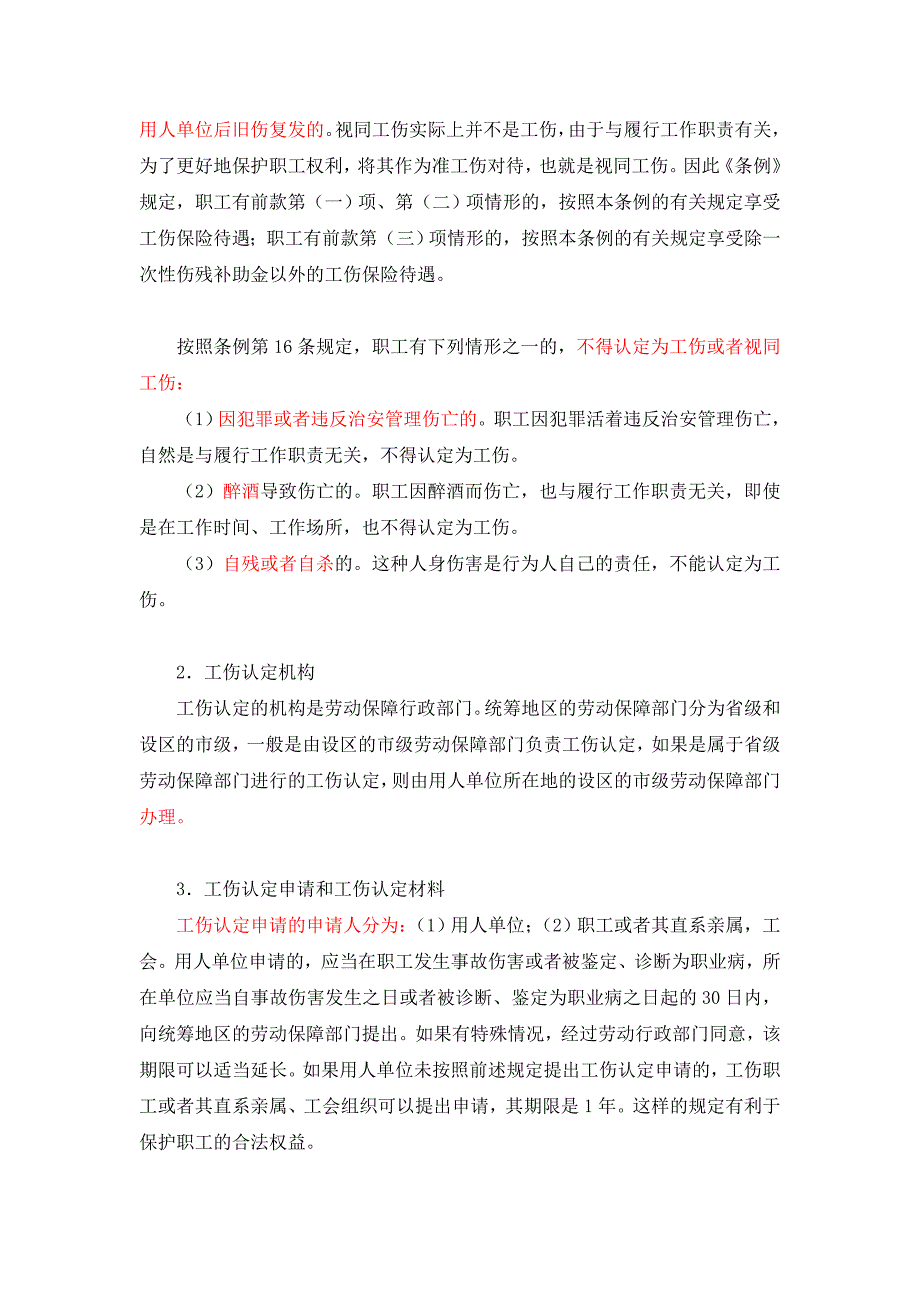 《精编》工伤事故责任的事实认定及其程序_第3页