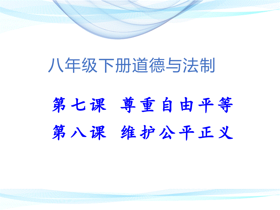 【道德与法制八年级下册】全册第四单元 课件PPT_第1页