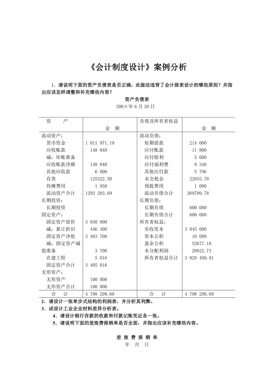 《精编》《会计制度设计》案例解析_第1页