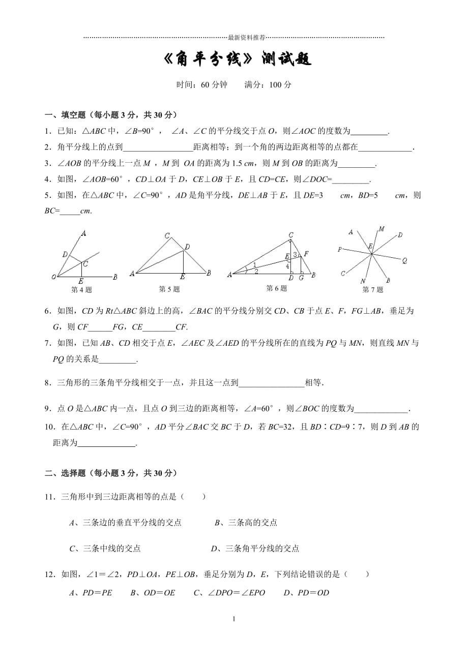 《角平分线》测试题精编版_第1页