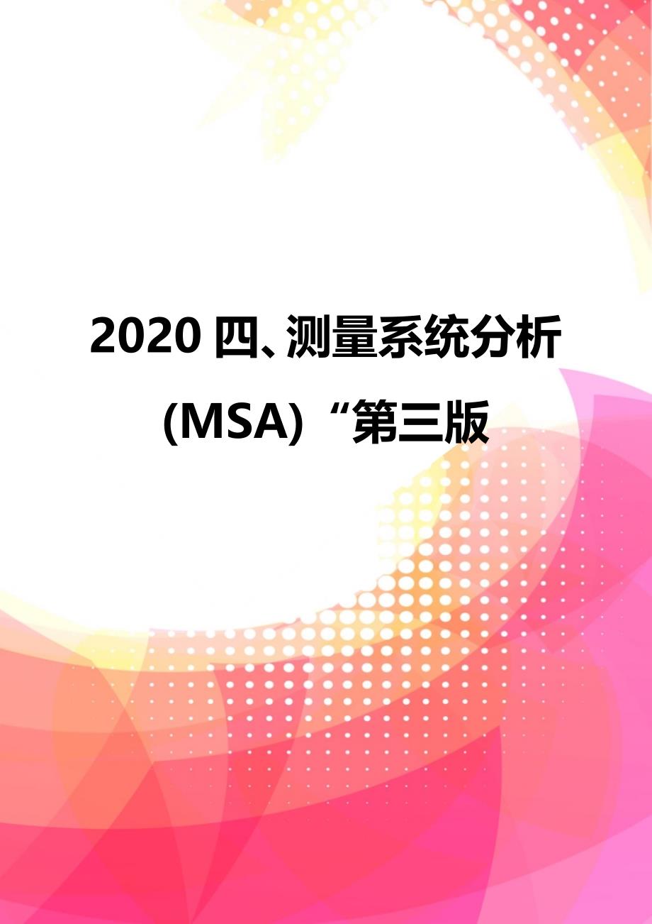 2020四、测量系统分析(MSA)“第三版_第1页