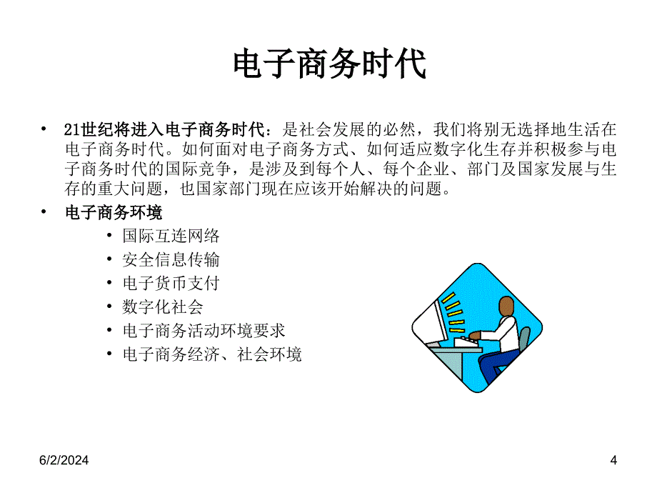 《精编》论金融服务和电子商务时代的批发业务_第4页