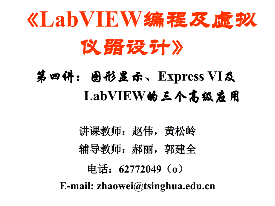 《精编》图形显示、Express VI与LabVIEW的三个高级应用课件_第1页