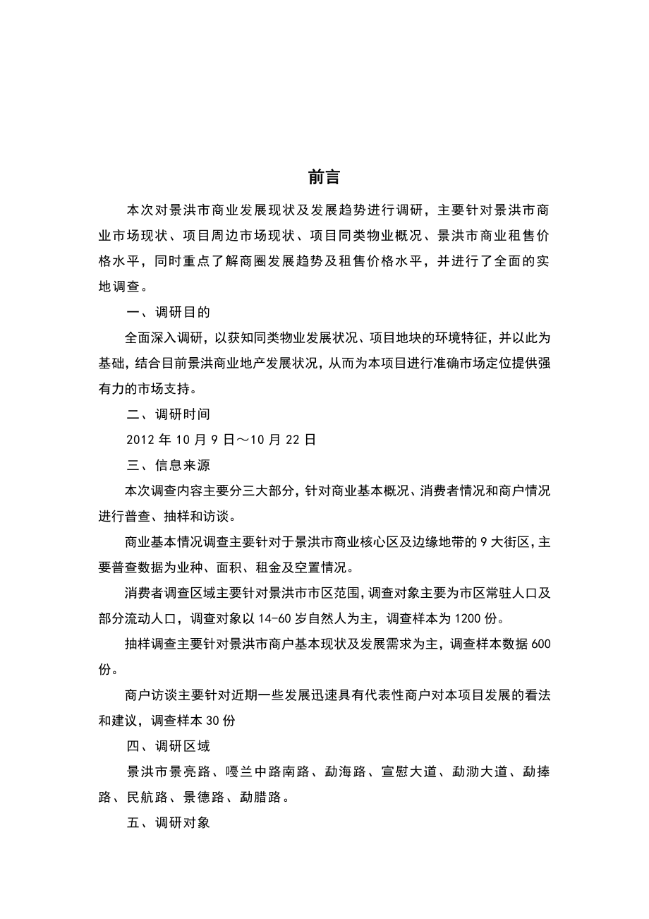 景洪市商业调查报告(成稿)_第4页