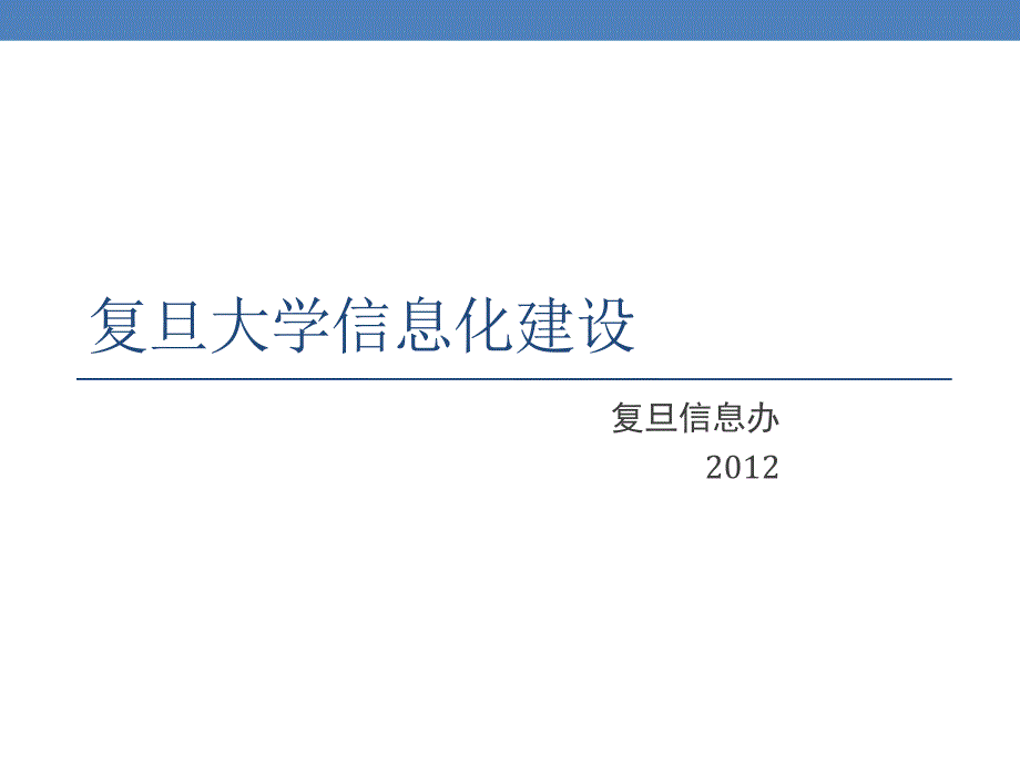 复旦大学信息化建设_第1页