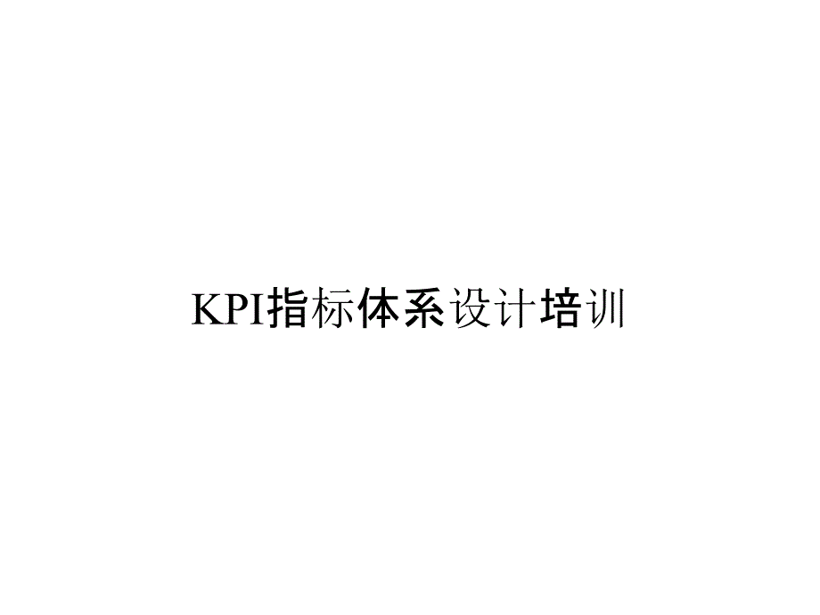 《精编》KPI指标体系设计培训_第1页