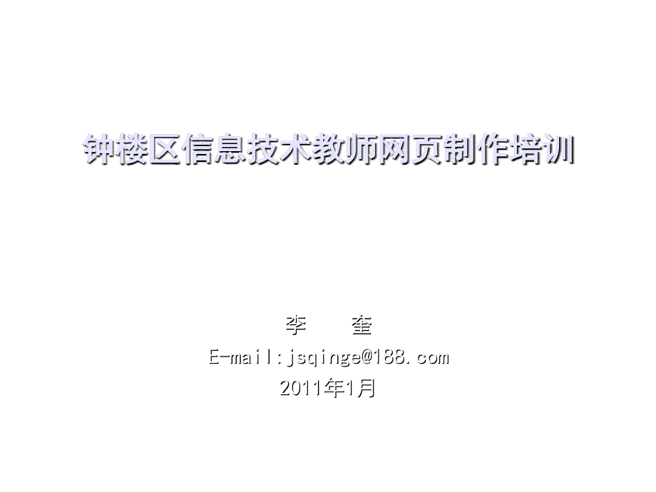 《精编》某区信息技术教师网页制作培训_第1页