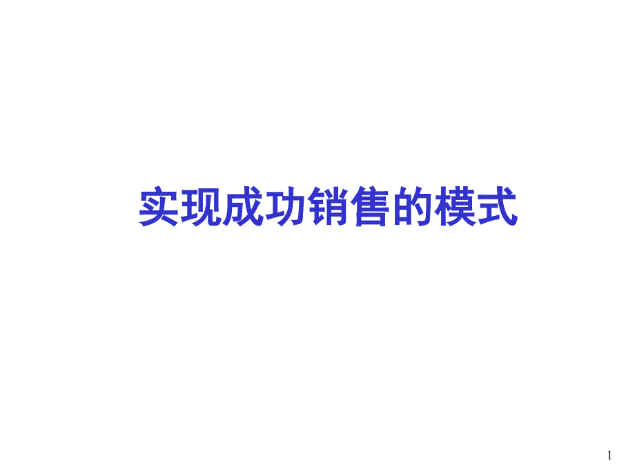 《精编》某轿车公司实现成功销售的模式_第1页