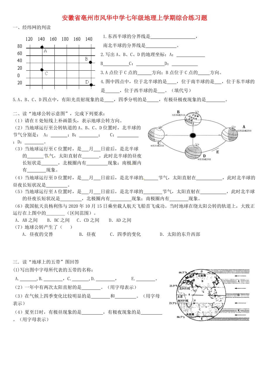 安徽省亳州市风华中学七年级地理上学期综合练习题（无答案） 湘教版_第1页