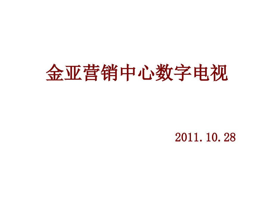 《精编》金亚营销中心数字电视介绍_第2页