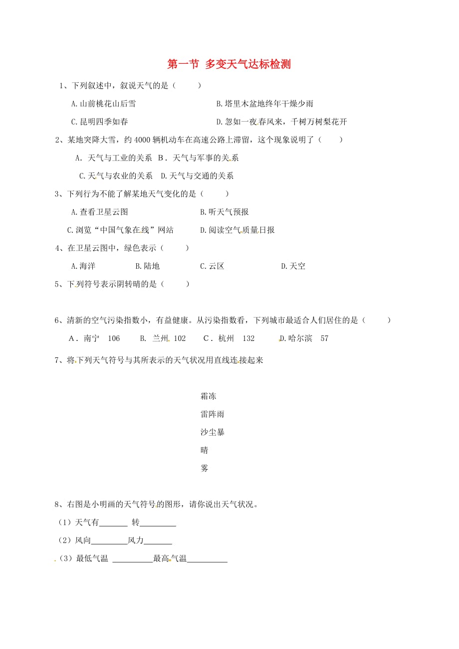 河北省石家庄七年级地理上册 3.1 多变的天气检测（无答案）（新版）新人教版_第1页