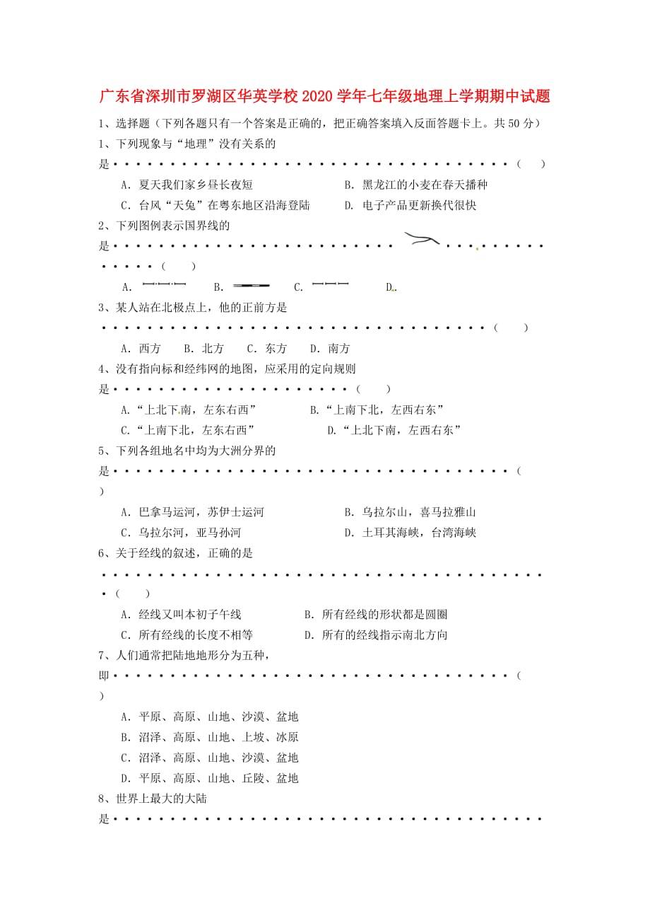 广东省深圳市罗湖区华英学校2020学年七年级地理上学期期中试题（无答案） 湘教版_第1页