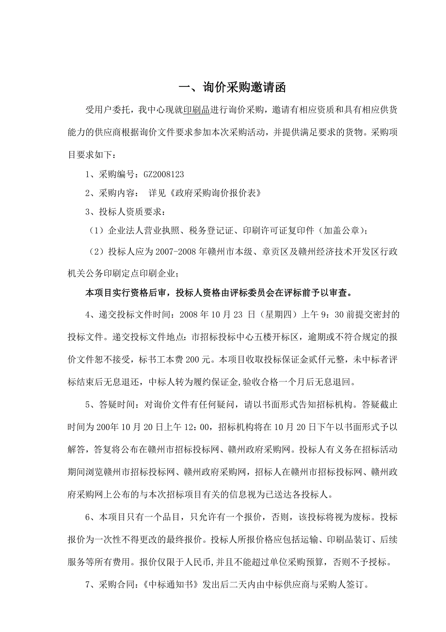 《精编》赣州市招标投标中心经典询价文件_第2页