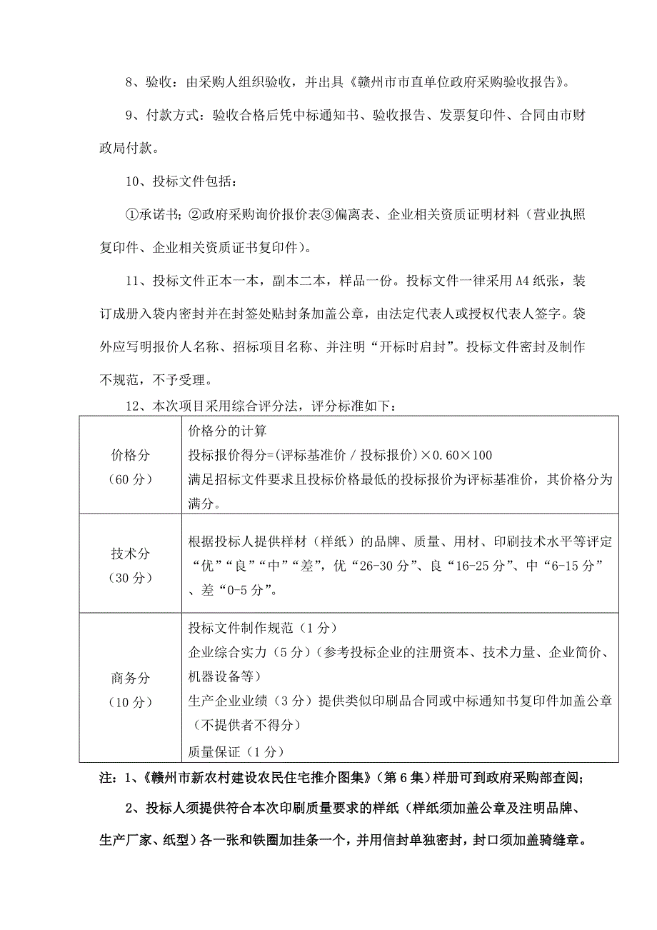 《精编》赣州市招标投标中心经典询价文件_第3页