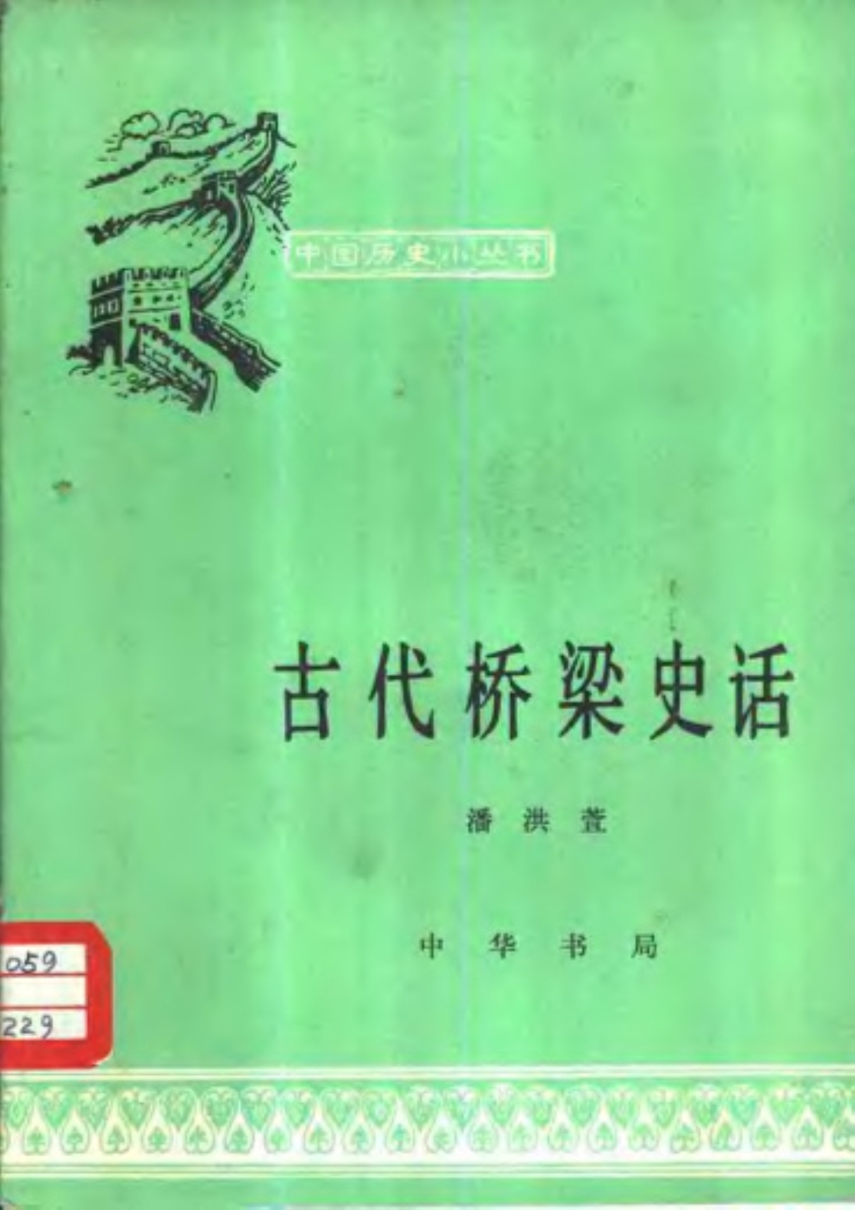 古代桥梁史话[路桥文摘]_第1页