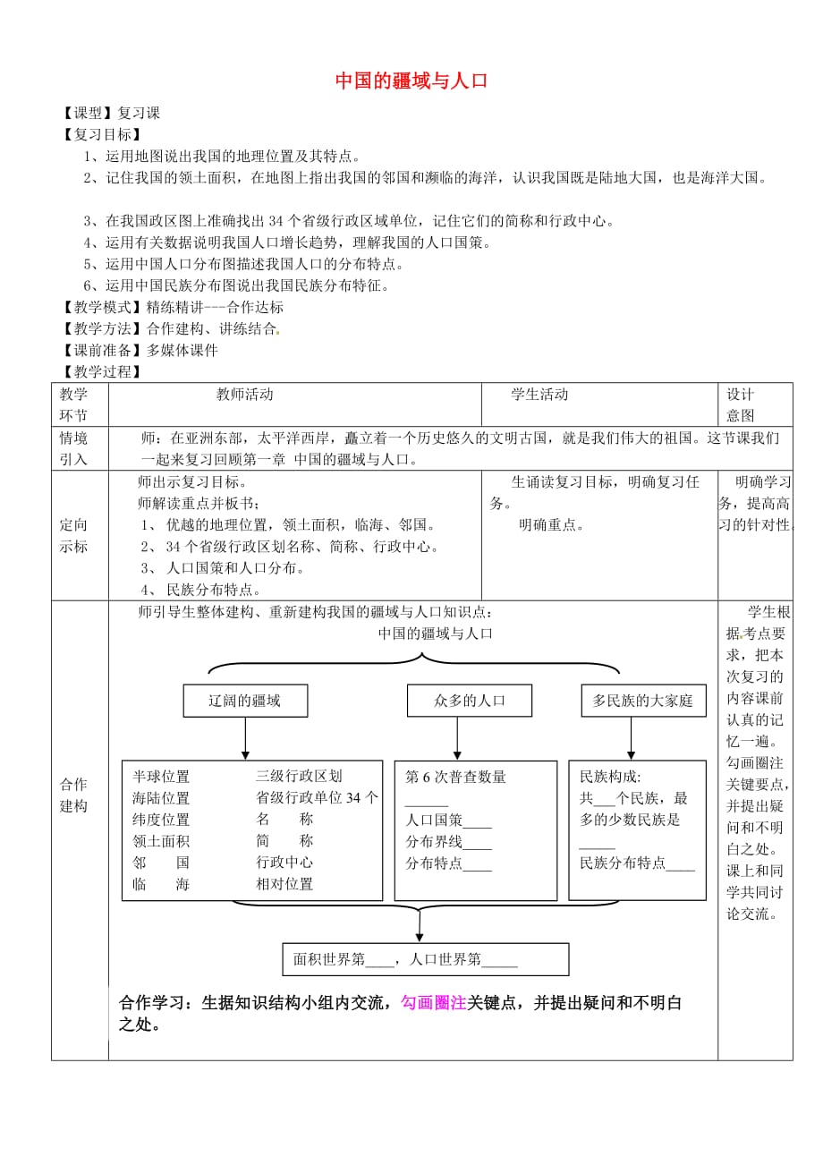 八年级地理下册 中国行政区划和居民复习教学案（无答案） 商务星球版_第1页