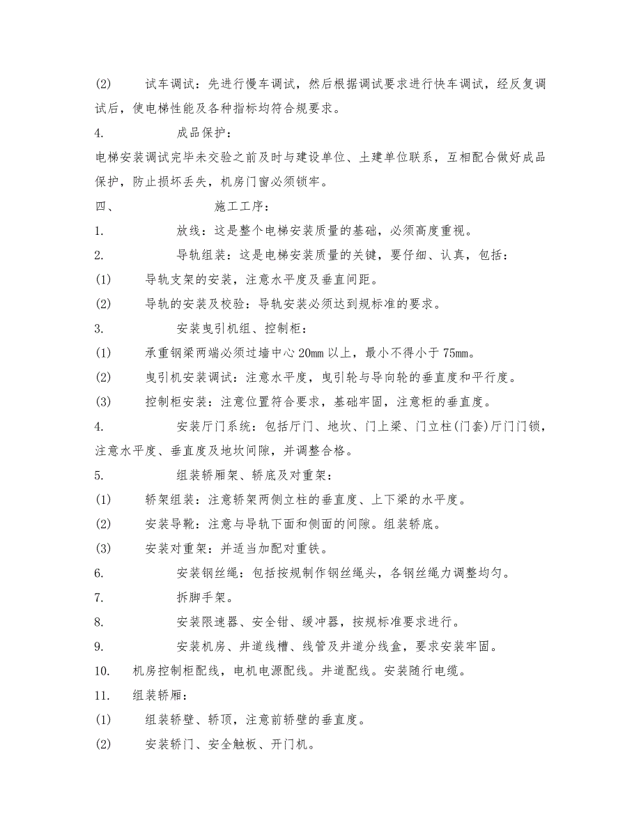 标准电梯安装工程施工设计方案_第3页