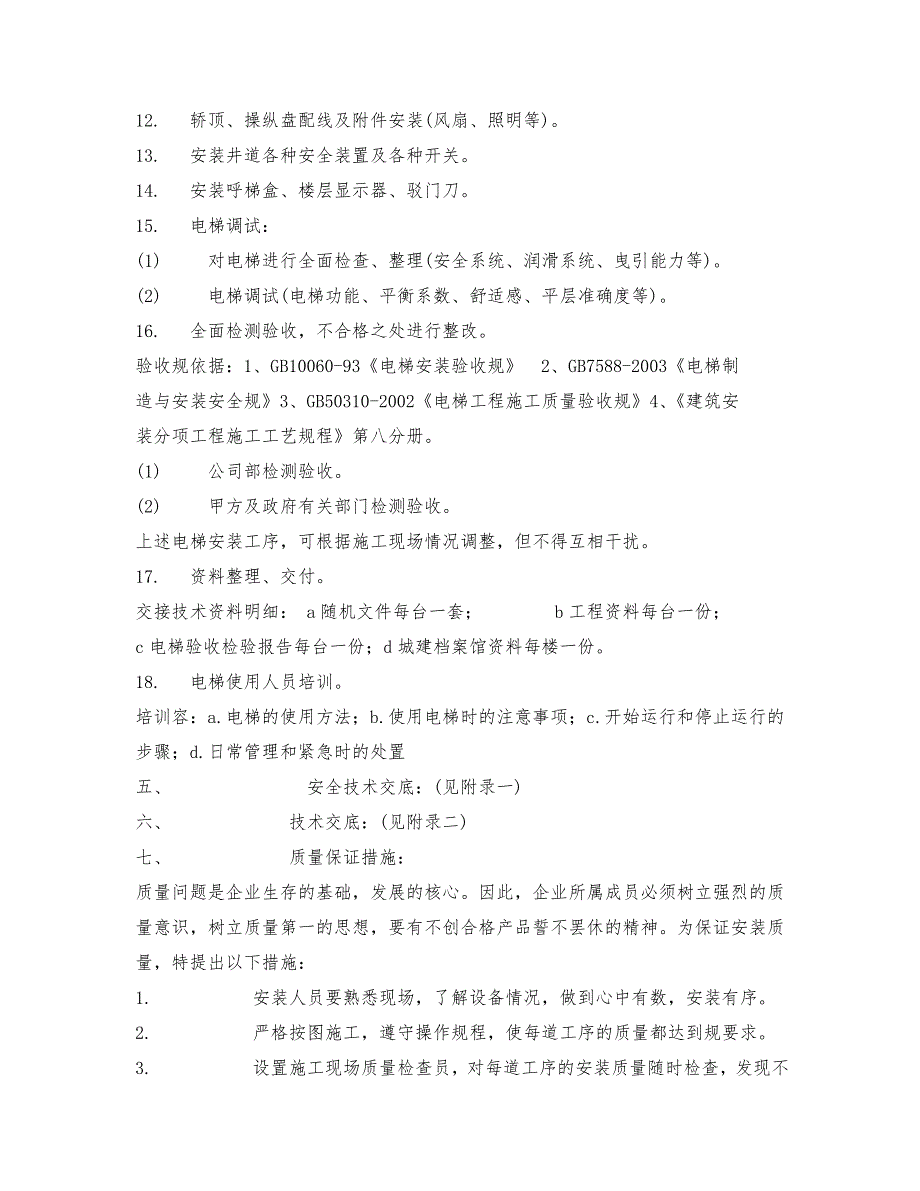 标准电梯安装工程施工设计方案_第4页