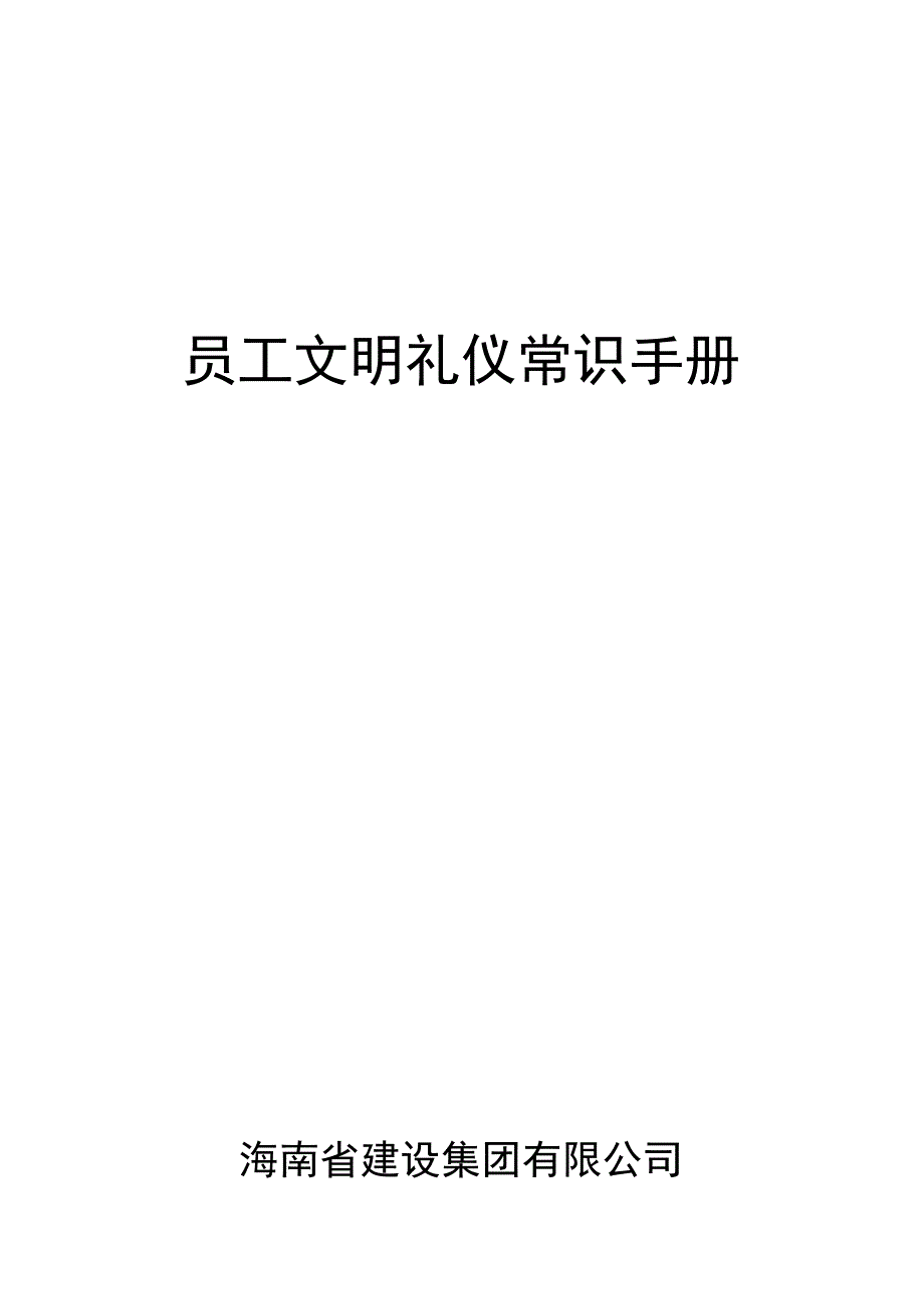 《精编》员工文明礼仪常识必备手册_第1页