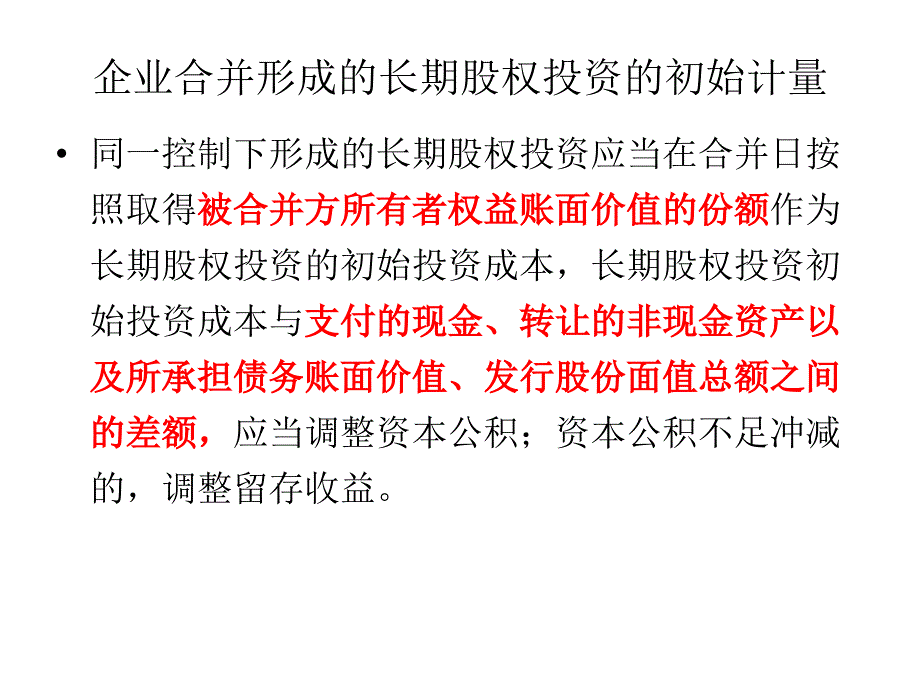 《精编》企业会计准则-长期股权投资_第4页