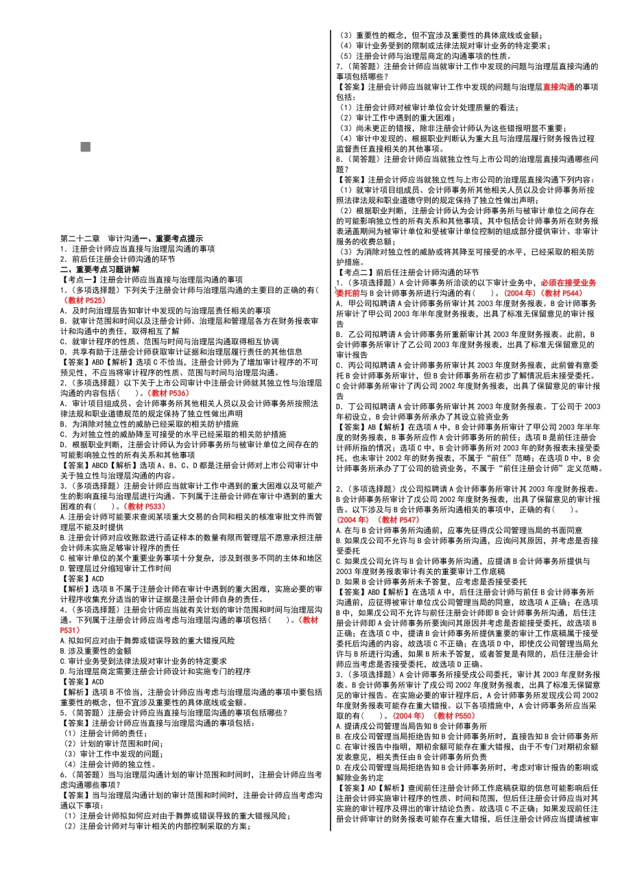 《精编》审计沟通考试试题_第1页