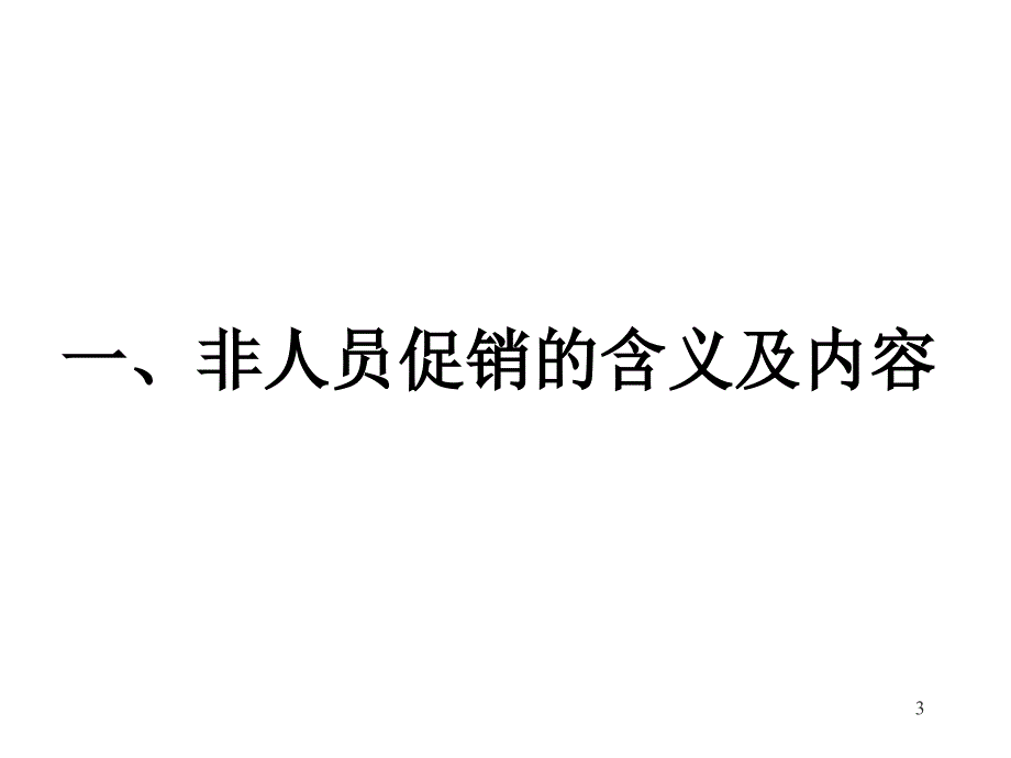 《精编》非人员促销的含义与促销组合策略_第3页