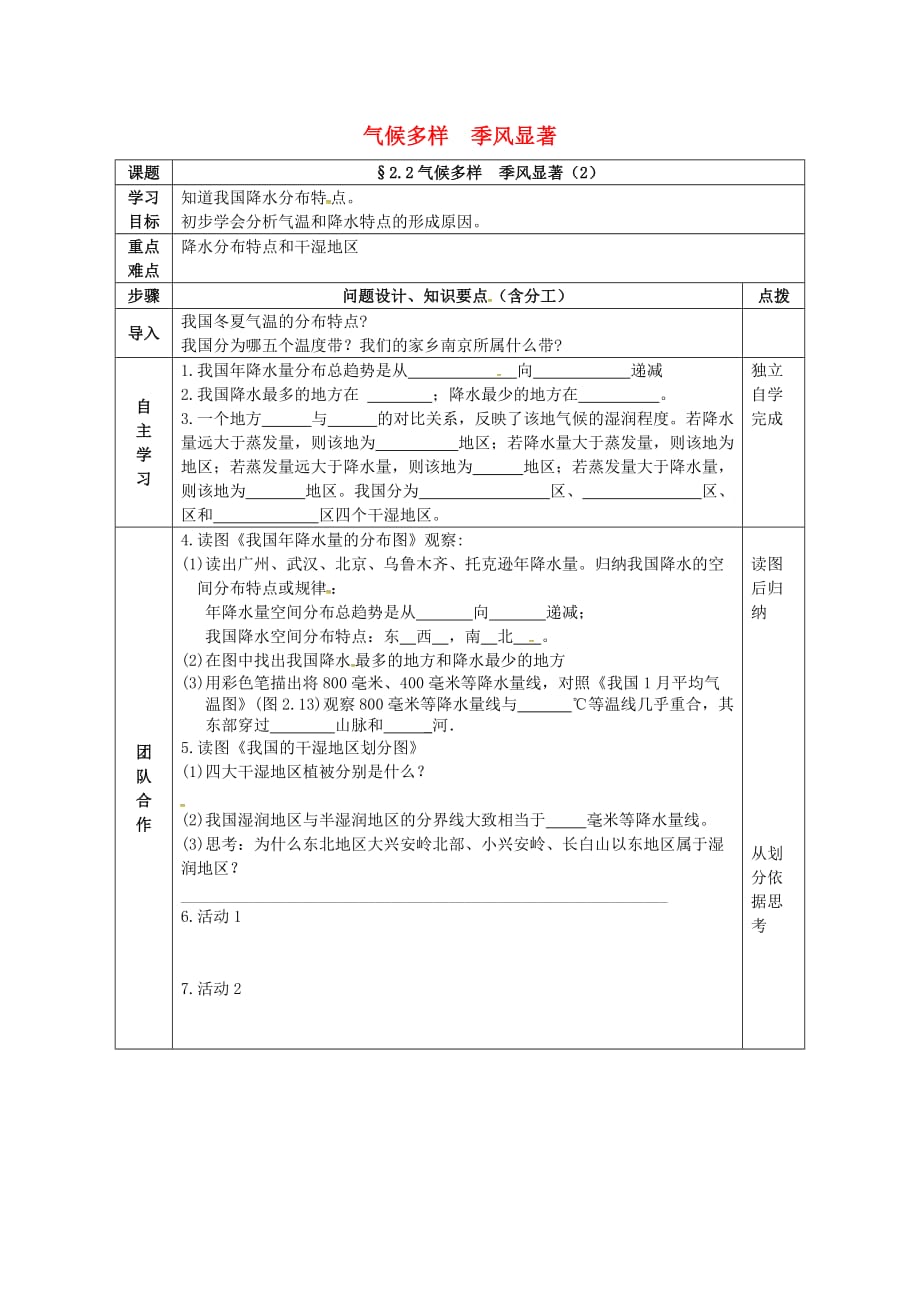 四川省成都市蒲江县八年级地理上册 2.2 气候多样 季风显著学案2（无答案）（新版）新人教版_第1页