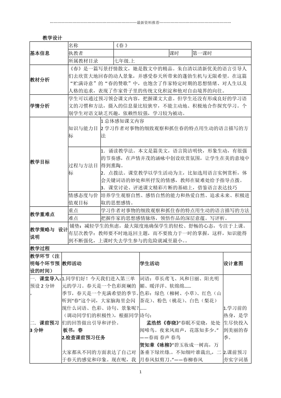 《春》表格式教学设计精编版_第1页