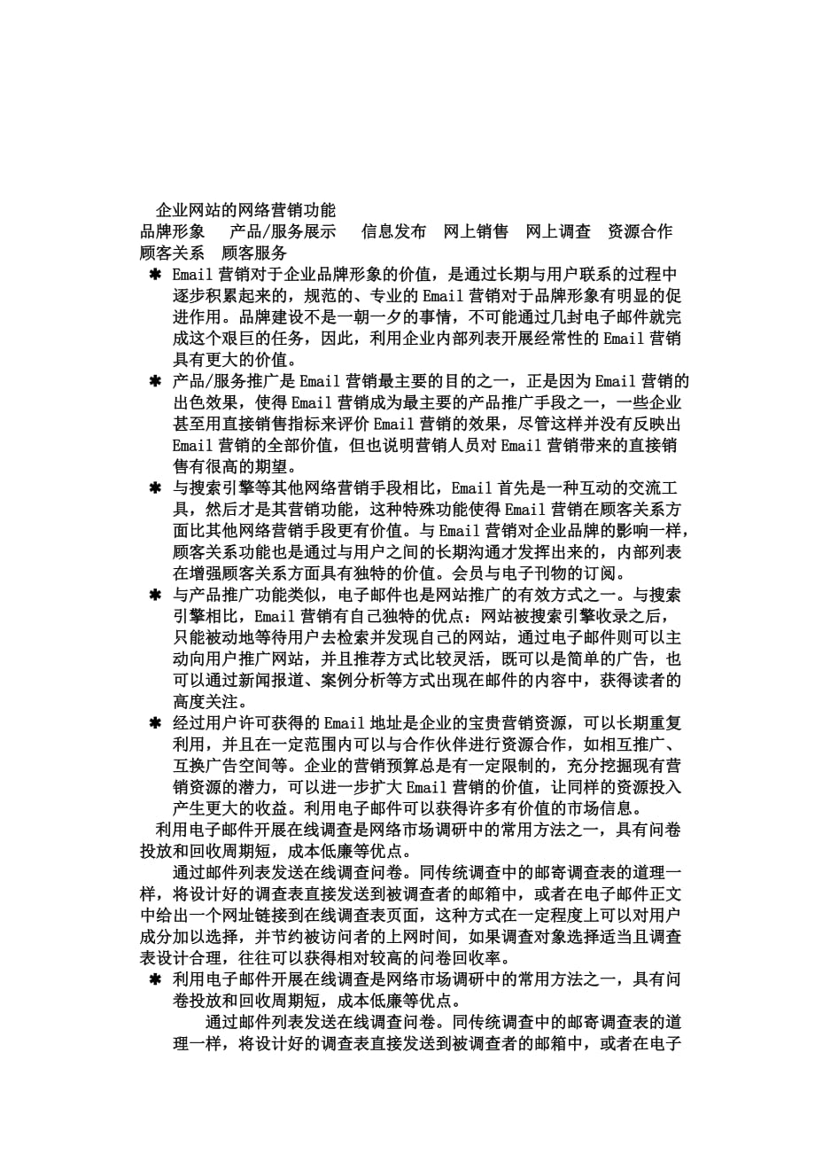 《精编》企业网站的网络营销功能_第1页