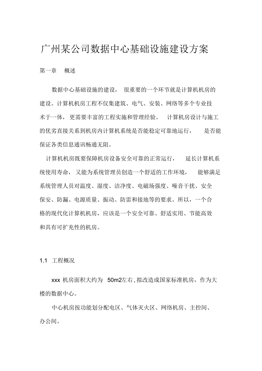 （精选） 广州某公司数据中心基础设施建设方案_第1页