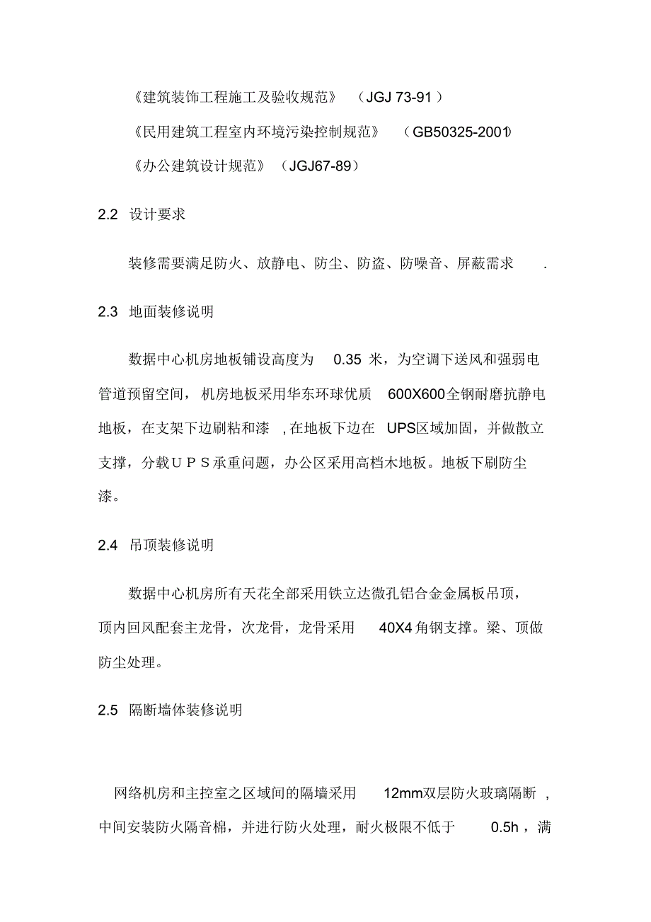 （精选） 广州某公司数据中心基础设施建设方案_第4页