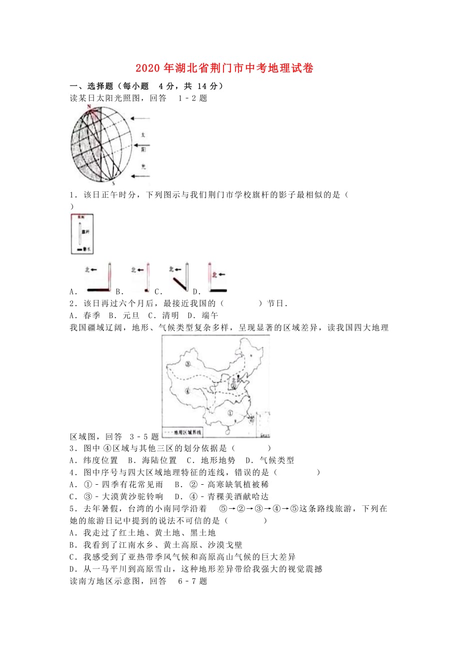 湖北省荆门市2020年中考地理真题试题（含解析）(1)_第1页