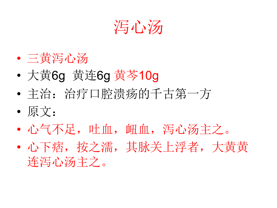 泻心汤应用PPT课件_第2页