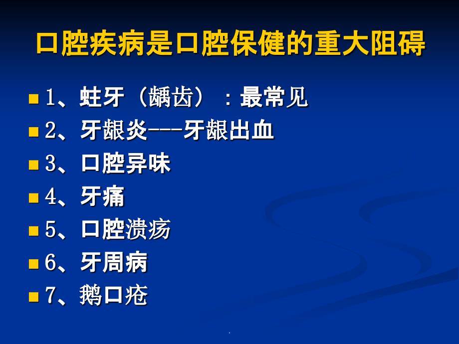 常见口腔疾病及防最新版本_第2页