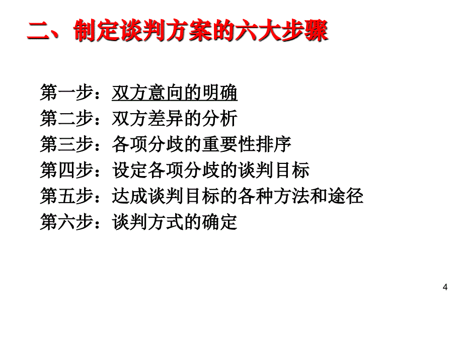 《精编》采购谈判的四大核心及其实施_第4页