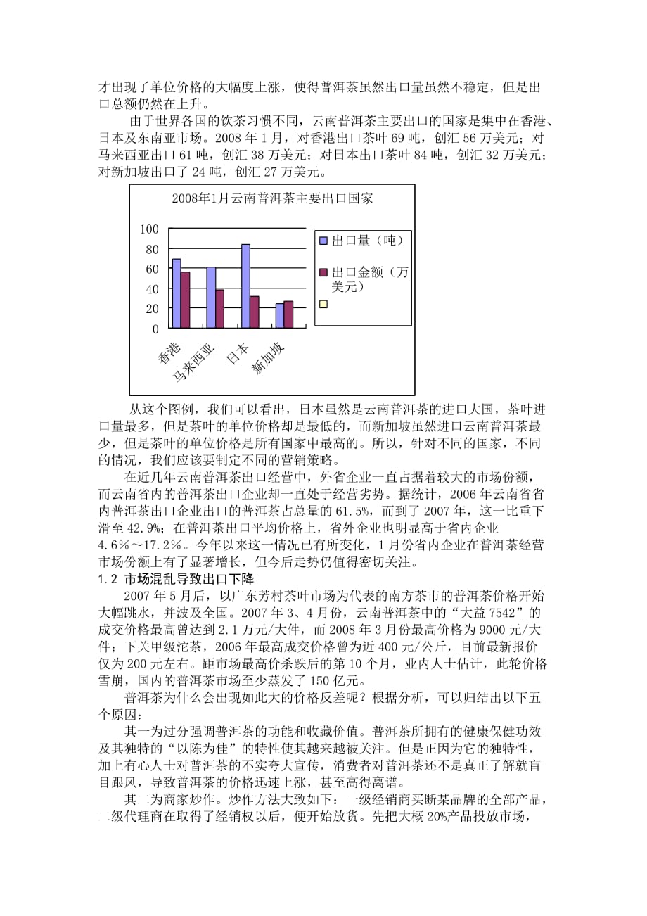 《精编》普洱茶产品市场营销调研报告样本_第3页