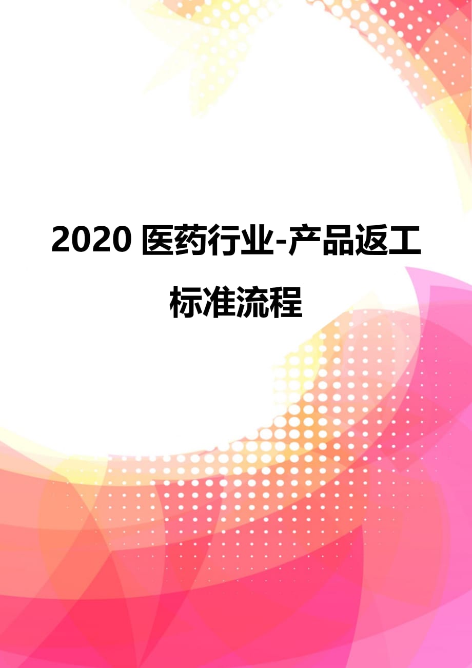 2020医药行业-产品返工标准流程_第1页