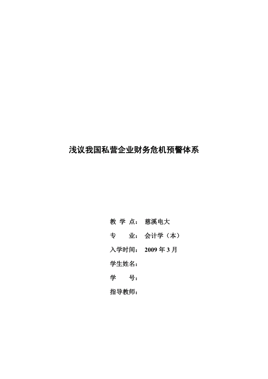 《精编》浅谈我国私营企业财务危机预警体系_第1页