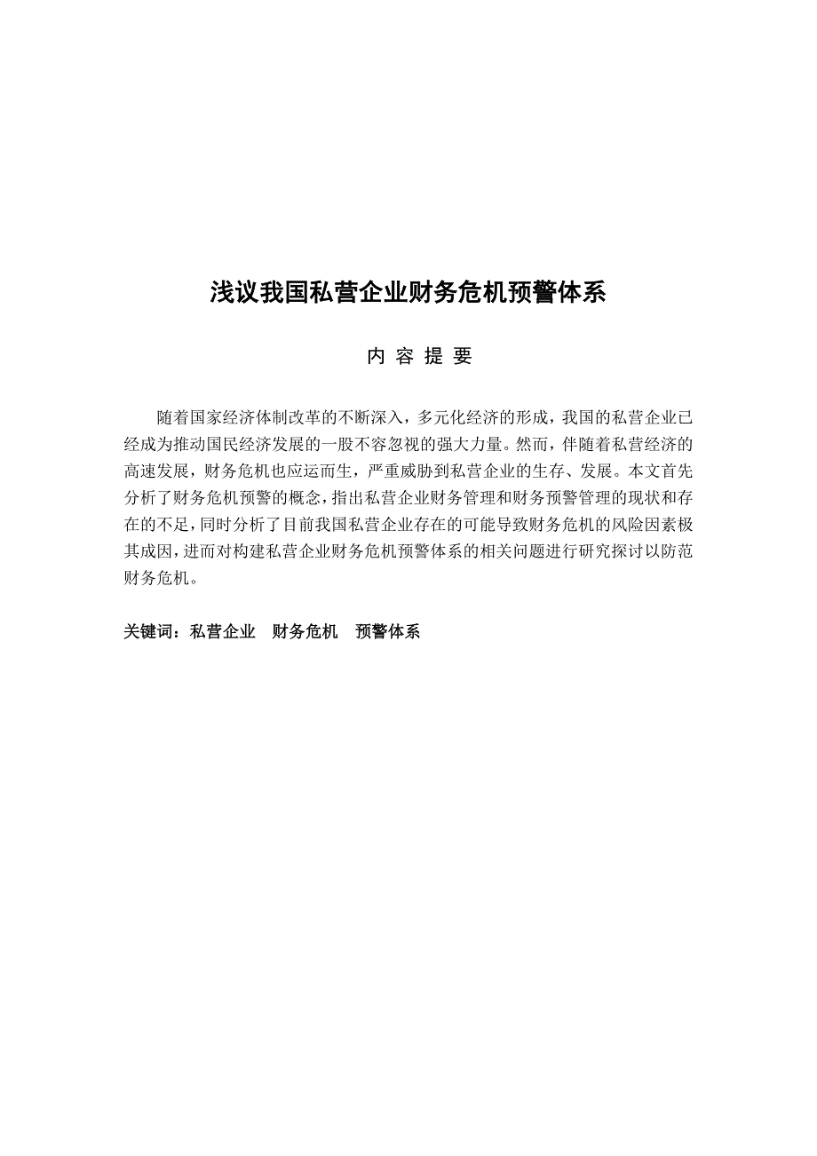 《精编》浅谈我国私营企业财务危机预警体系_第4页