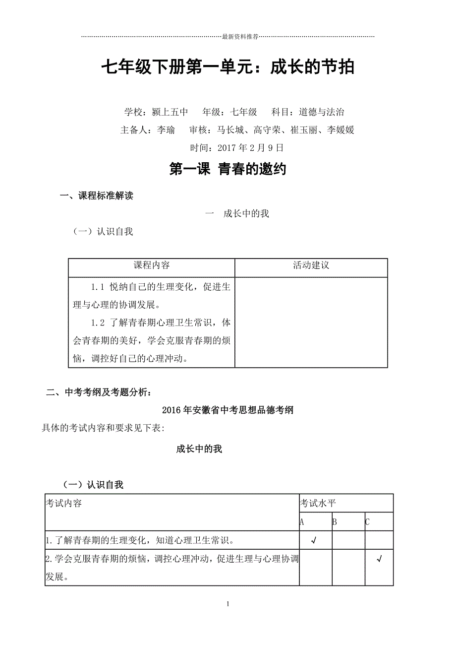 七年级下册道德与法治教案精编版_第1页