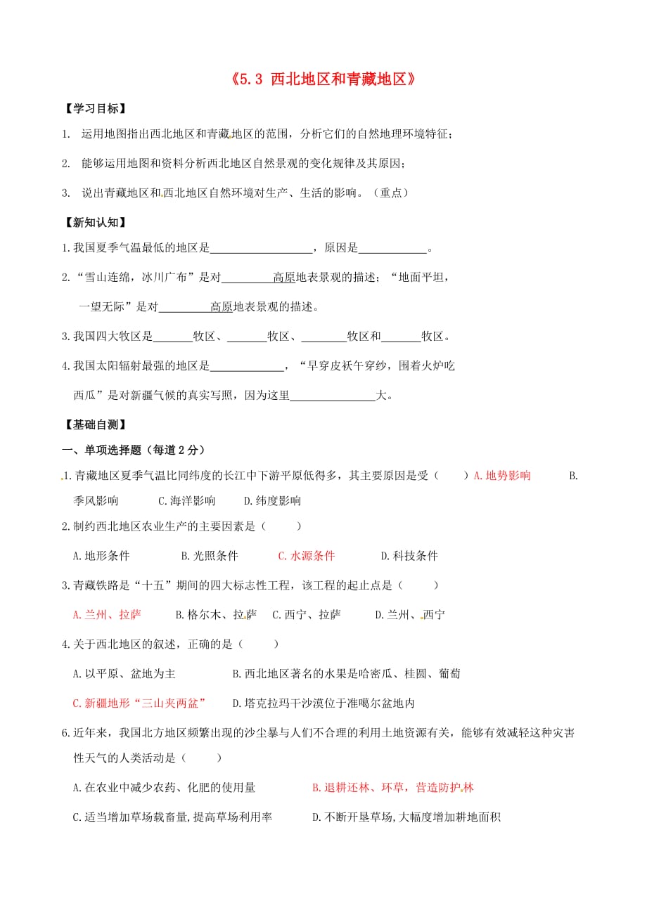 广东省化州市实验中学八年级地理下册《5.3 西北地区和青藏地区》学案（答案不全）（新版）湘教版_第1页