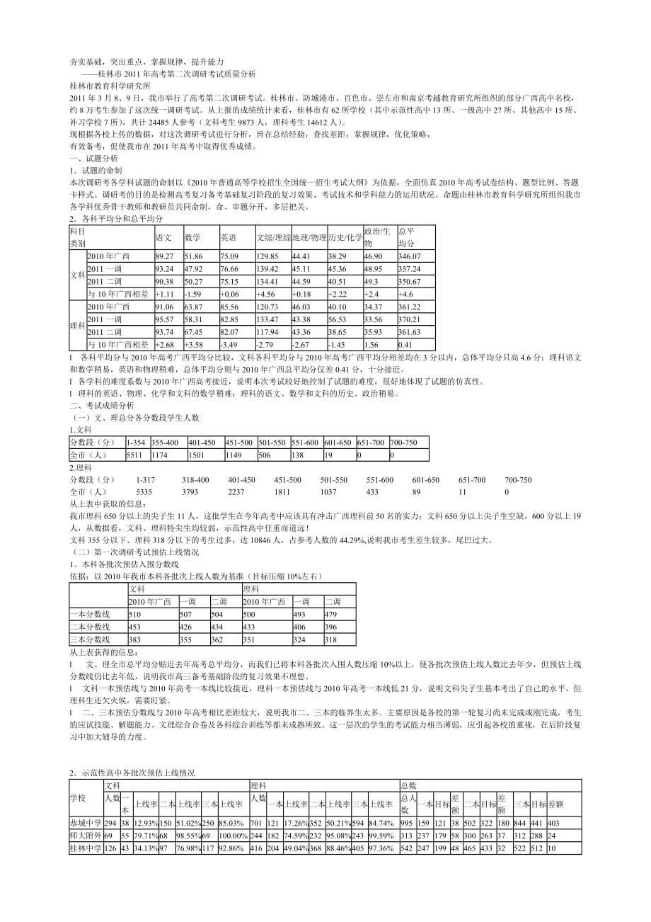 2020桂林市XXXX年高考第二次调研考试质量分析_第1页