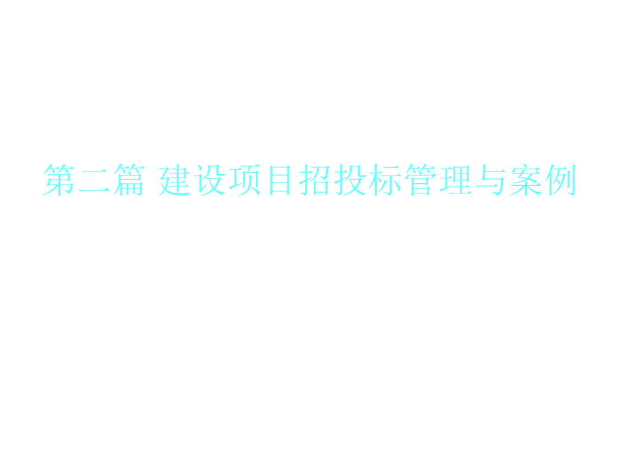 《精编》建设项目招投标管理及其案例_第1页