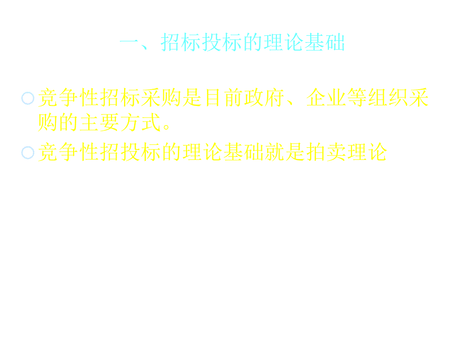 《精编》建设项目招投标管理及其案例_第2页