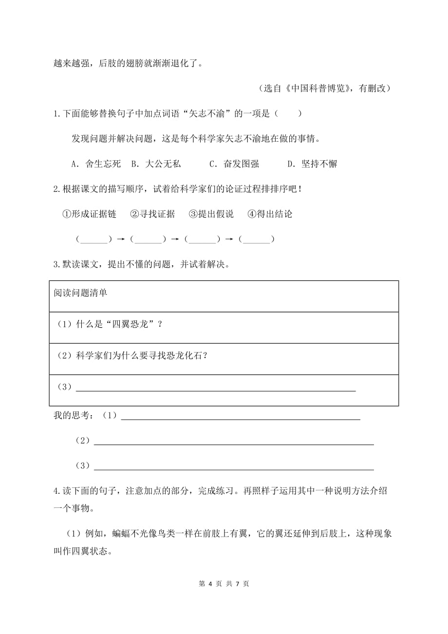 人教部编版四年级语文下册课内外阅读训练6《飞翔蓝天的恐龙》（有答案）_第4页