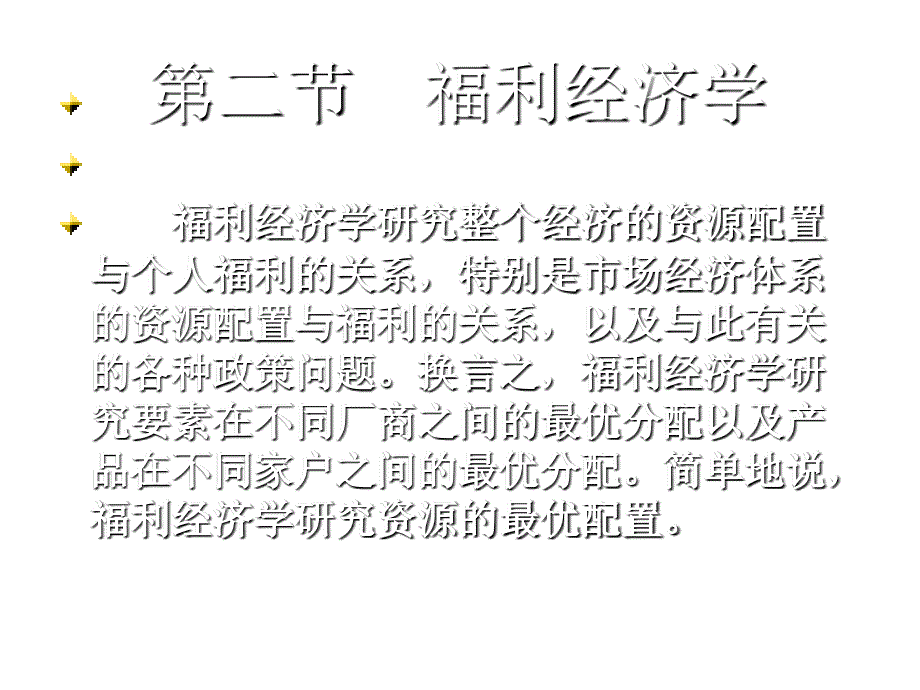 《精编》一般均衡与福利经济学基础教材介绍_第4页