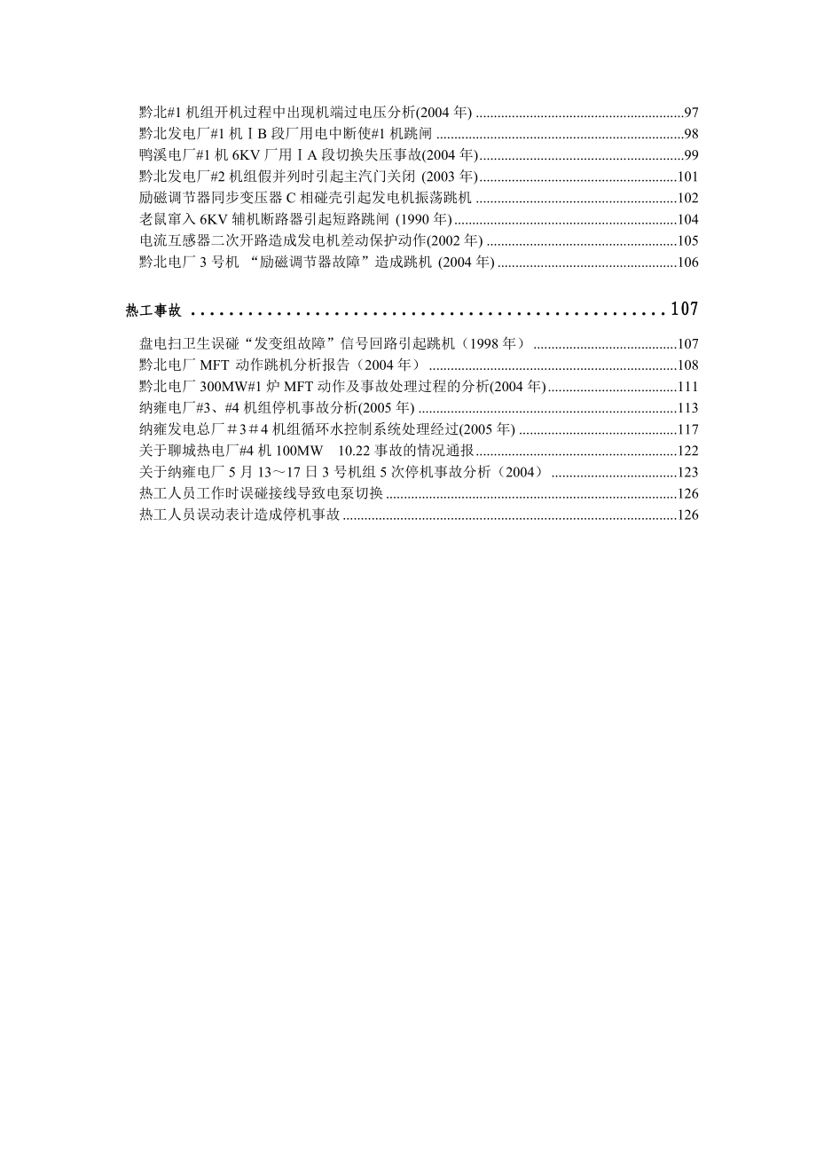 《精编》发电企业典型事故案例汇编_第4页