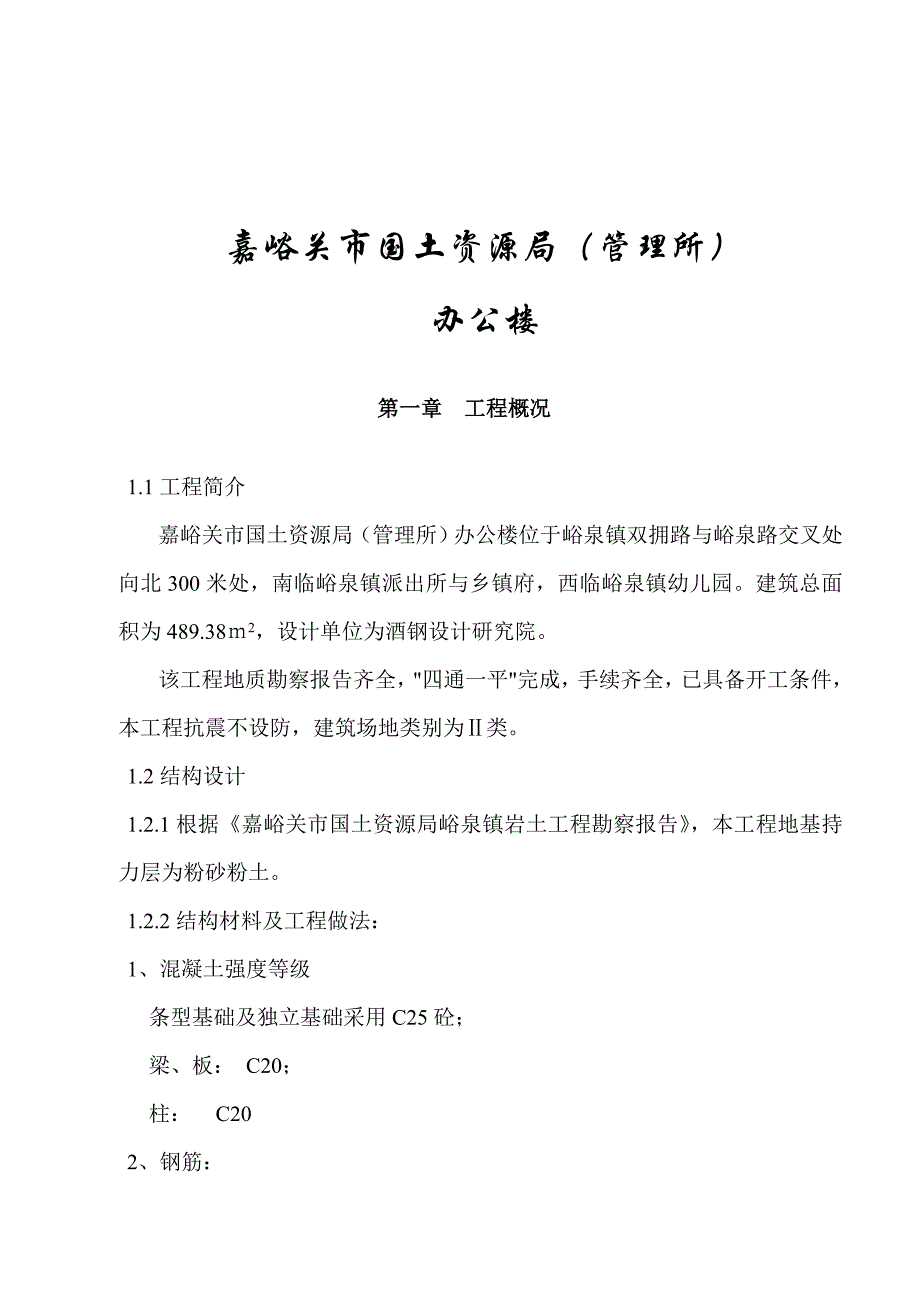 《精编》嘉峪关市国土资源局办公楼施工组织设计_第2页