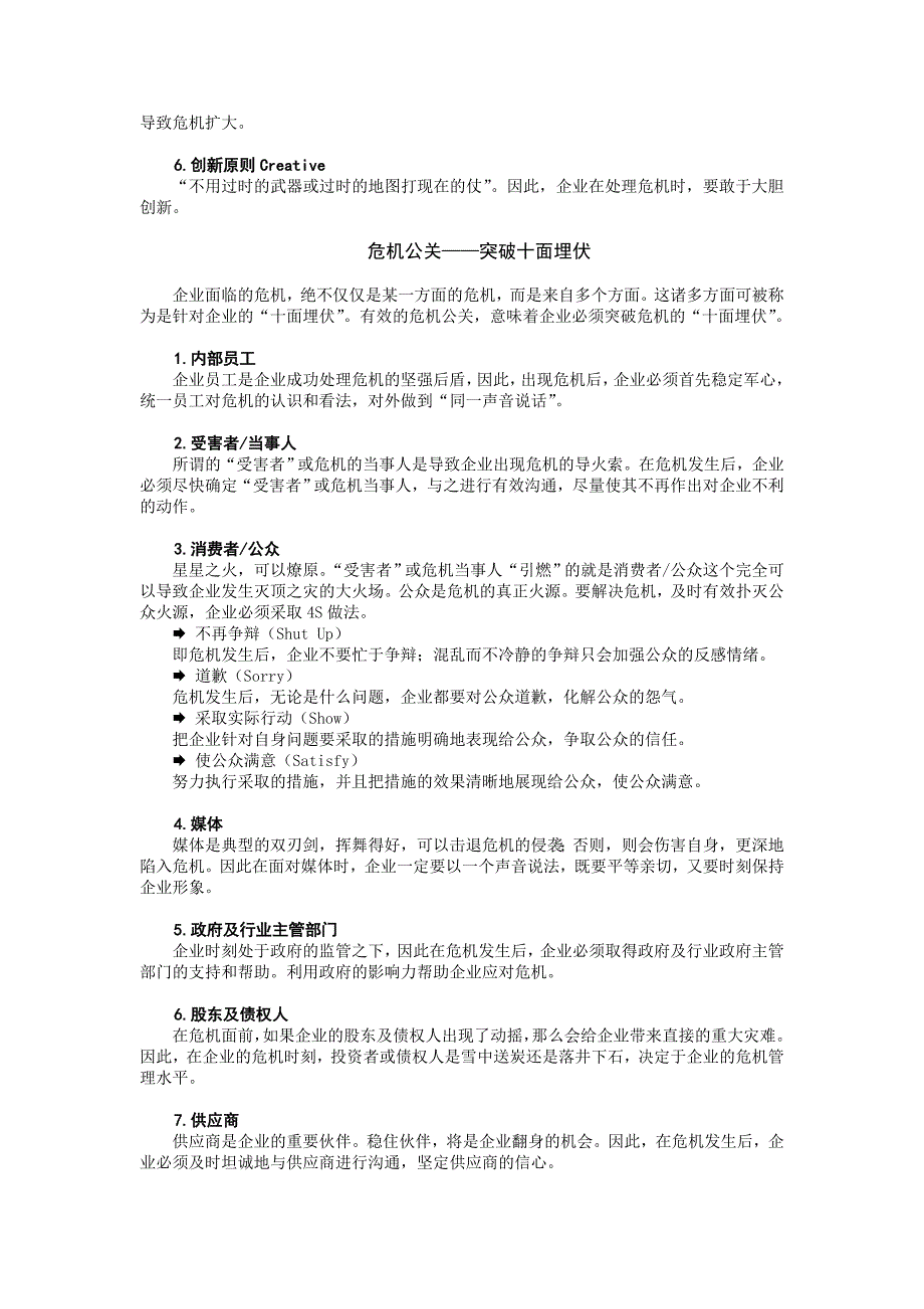 《精编》危机公关准备期攻略与进攻期攻略_第3页